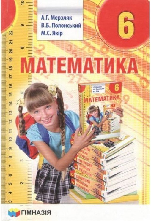 Математика 6 кл (у) Підручник Мерзляк