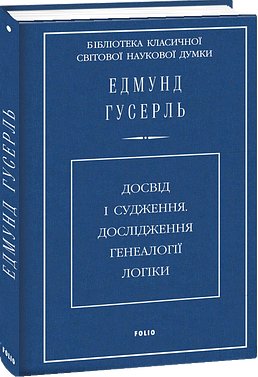 Книга Досвід і судження. Дослідження з генеалогії логіки