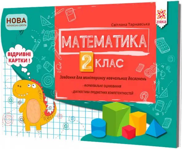 Математика 2 клас. Завдання для моніторингу навчальних...