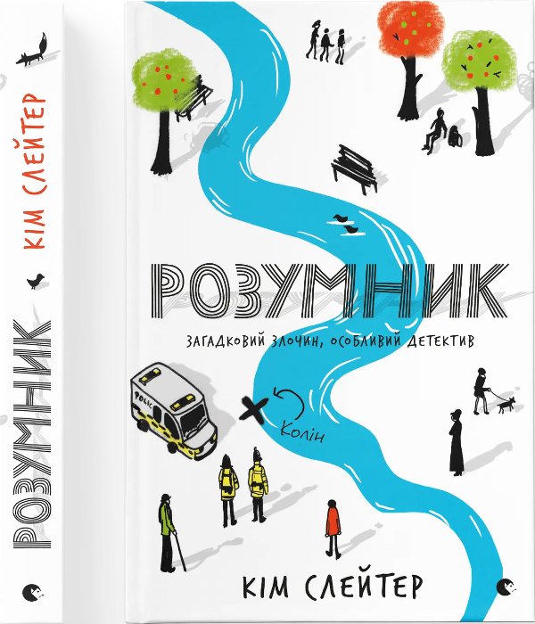 Розумник