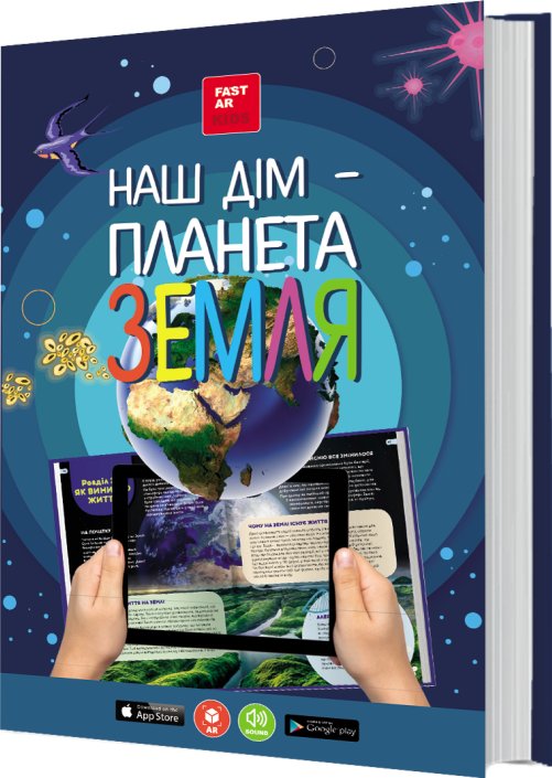 Наш дім – планета Земля. Енциклопедія 3D з доповненою...