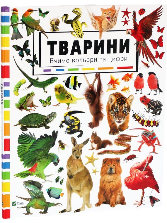 Книга Тварини. Вчимо кольори та цифри