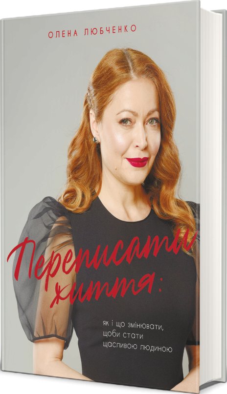 Переписати життя: як і що змінювати, щоби стати щасливою...
