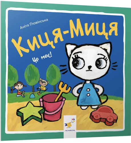 Киця-Миця. Це моє! Аніта Ґловінська