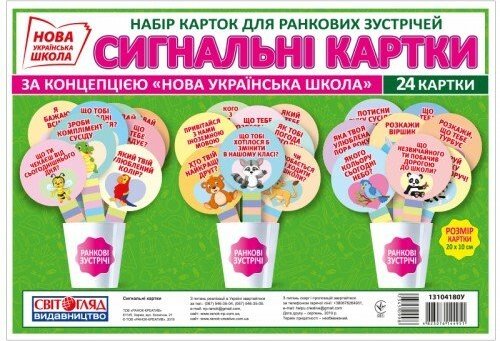 НУШ Картки для ранкових зустрічей. Сигнальні картки