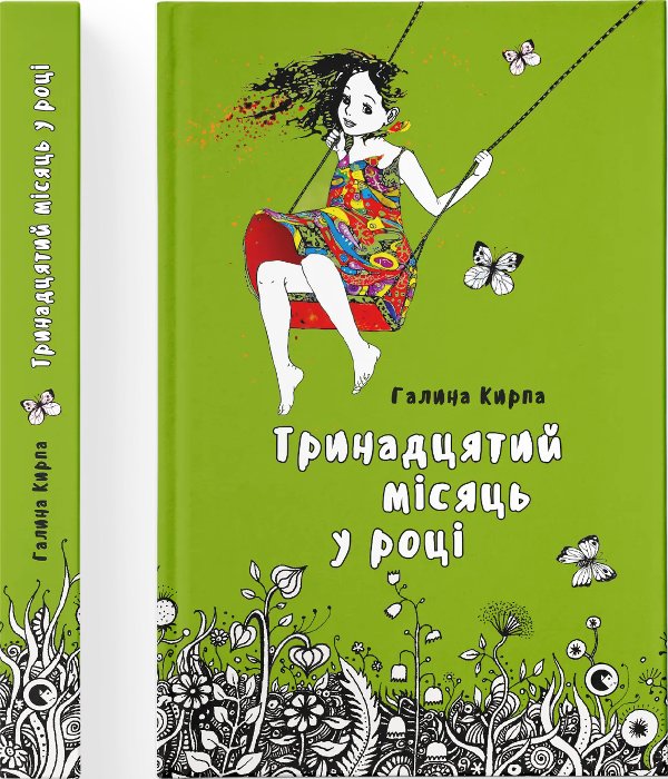 Книга Тринадцятий місяць у році