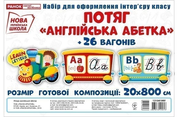 Набір карток.Потяг.Англійська абетка