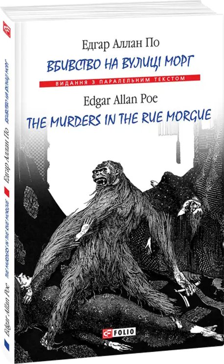 Вбивство на вулиці Морг/ The murders in the rue Morgue