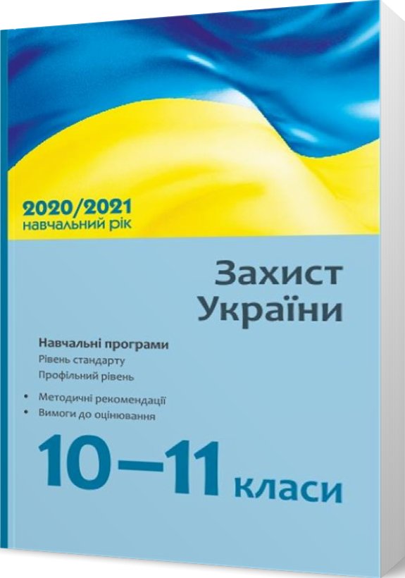 Книга Захист України. 10–11 класи. Навчальні програми...
