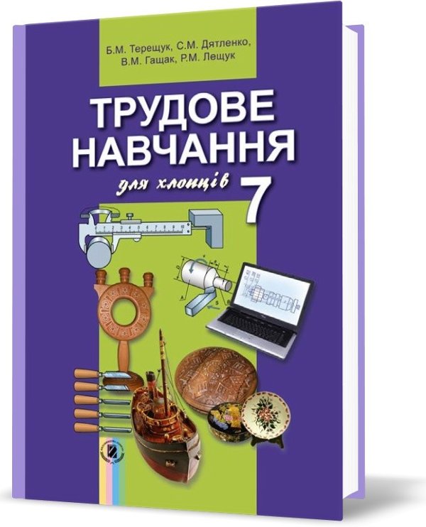 Трудове навчання для хлопців. Підручник. 7 клас