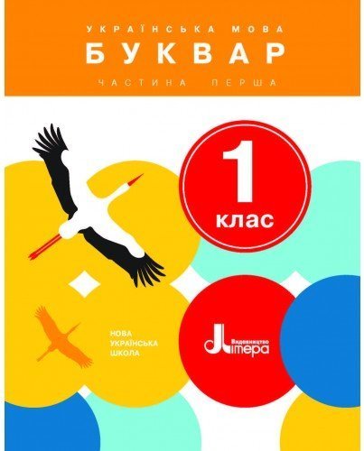 НУШ 1 клас. Українська мова. Буквар. Частина 1