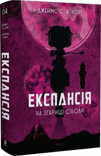 Експансія. На згарищі Сіболи