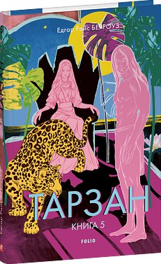 Тарзан. Книга 5. Тарзан і коштовності Опару