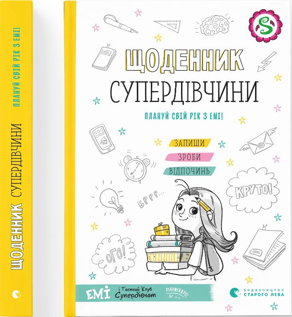 Щоденник Супердівчини. Плануй свій рік з Емі!