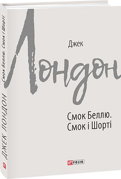 Смок Беллю. Смок і Шорті