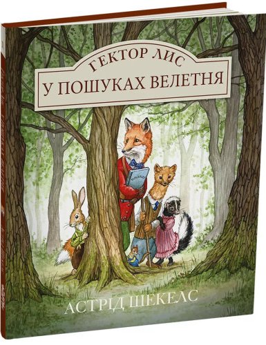 Гектор Лис. У пошуках велетня
