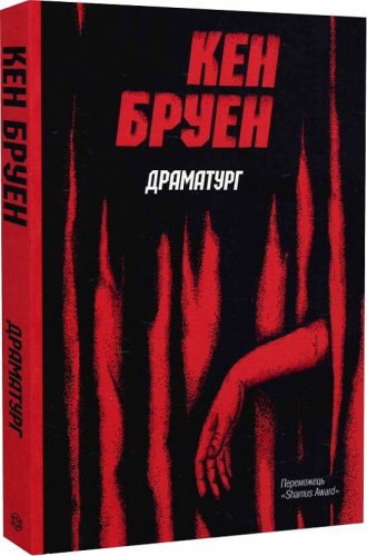 Драматург