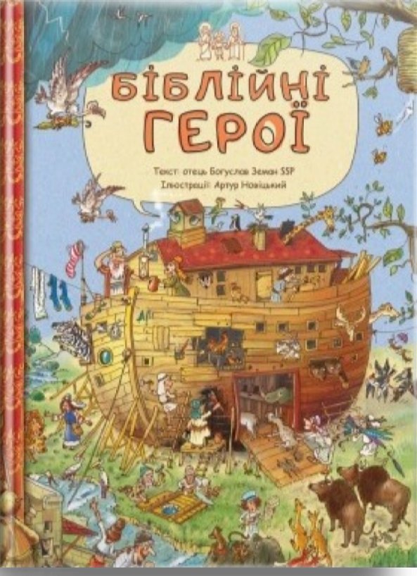 Біблійні герої