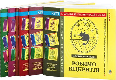 Комплект "Класики популяризації науки"