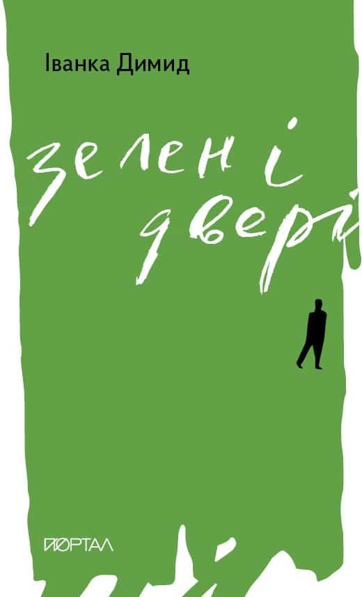 Зелені двері