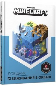 MINECRAFT. Довідник виживання в океані
