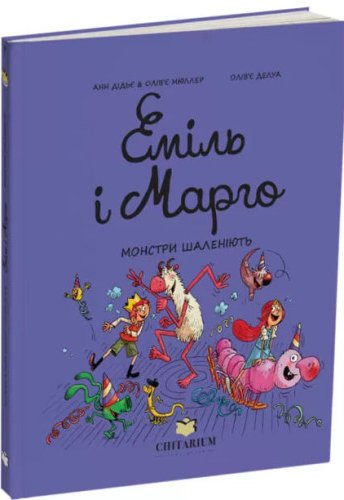 Еміль і Марго. Книга 7. Монстри шаленіють