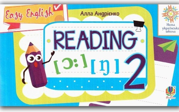Англійська мова. 2 клас. Вчимося читати. Easy English....