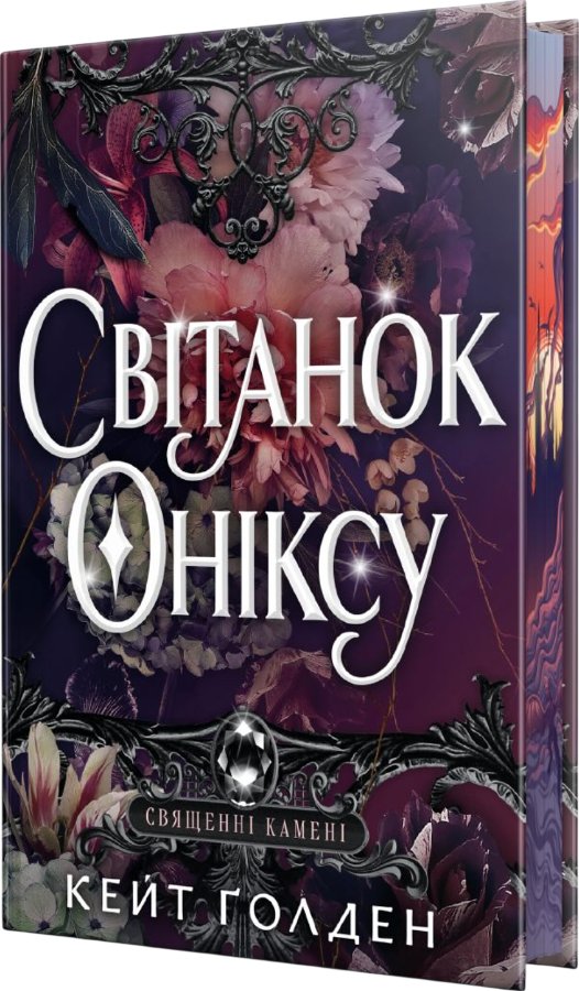 Світанок Оніксу