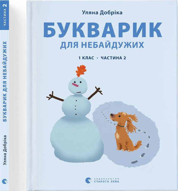 Букварик для небайдужих: 1 клас. Частина 2