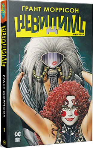 Невидимі. Книга 1