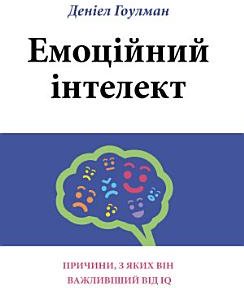 Емоційний інтелект: Причини, з яких він важливіший...