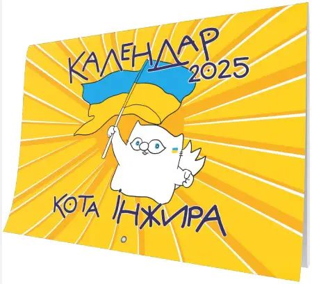 Календар кота Інжира на 2025 рік (Патріотичний)
