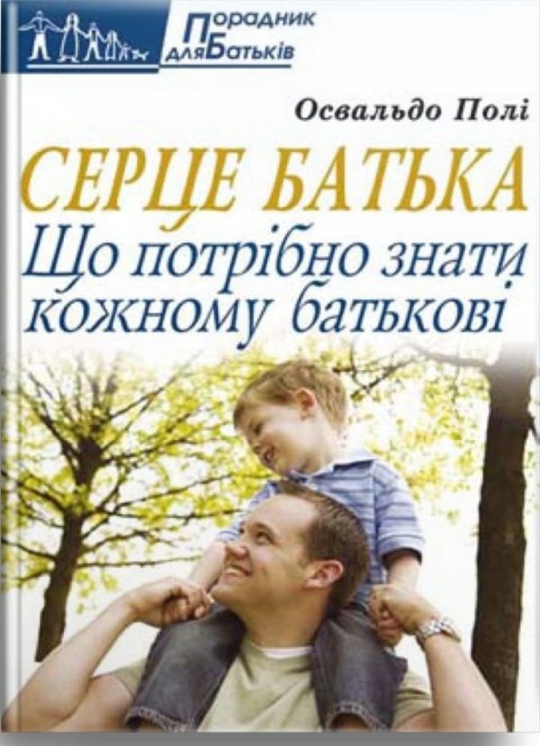 Книга Серце батька. Що потрібно знати кожному батькові