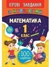 Ігрові завдання з наліпками. Англійська мова. 1 клас