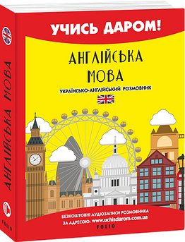 Англійська мова. Українсько-англійський розмовник