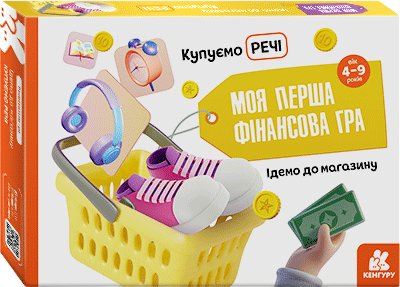 Моя перша фінансова гра. Ідемо до магазину. Купуємо...