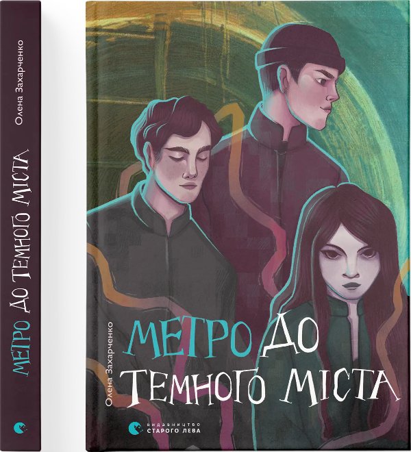 Метро до Темного Міста