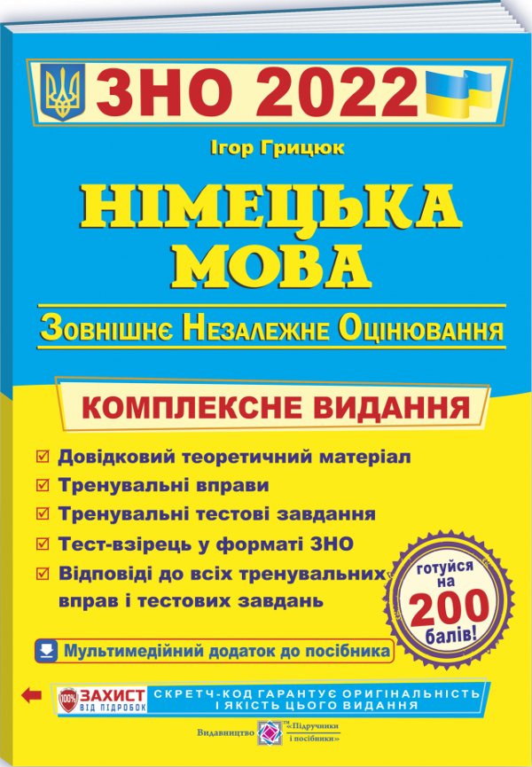 ЗНО 2022 Німецька мова. Комплексне видання для підготовки...