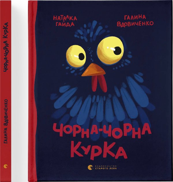 Книга Чорна-чорна курка