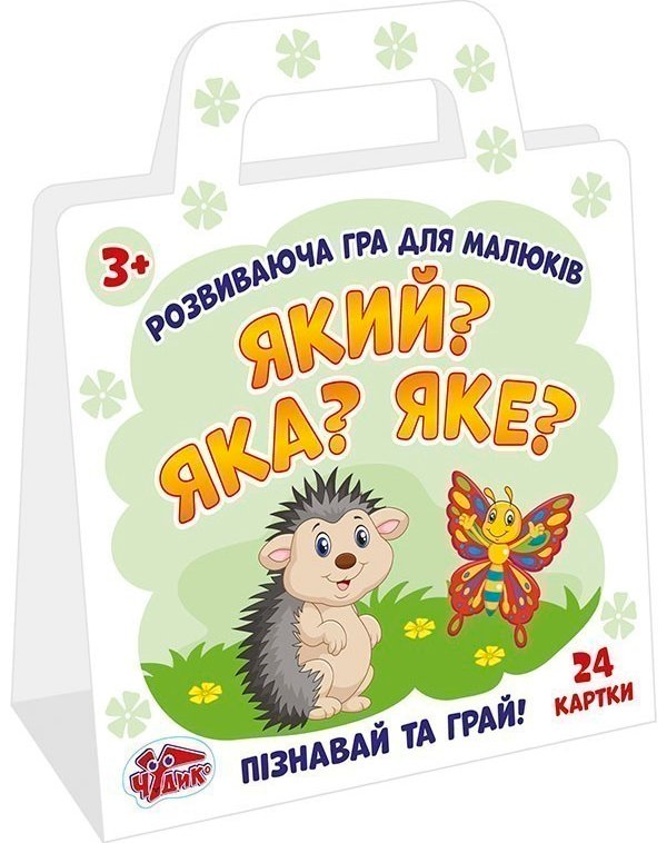 Гра розвиваюча.Який? Яка? Яке?