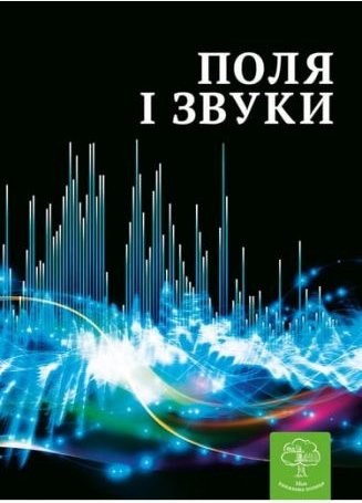 Цікава фізика: Поля і звуки