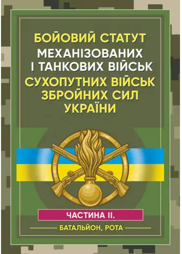 Бойовий статут Механізованих і танкових військ сухопутних...