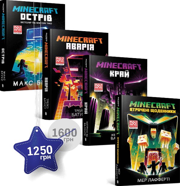 Набір із чотирьох книжок по грі MINECRAFT