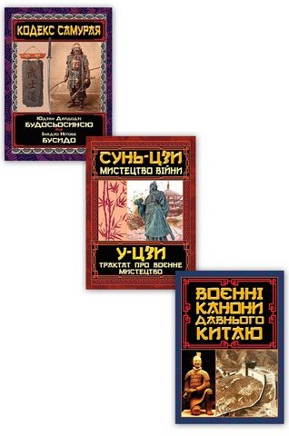 Воєнне мистецтво Давнього Сходу. Комплект із 3 книг