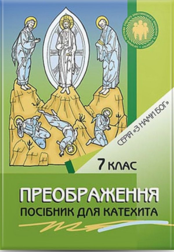 Преображення. Посібник для вчителя. 7 кл