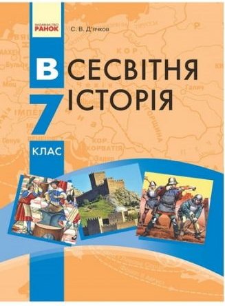 Всесвітня історія 7 клас, С. В. Д ячков, (нова програма...