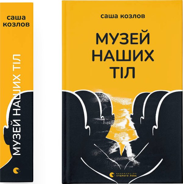 Музей наших тіл