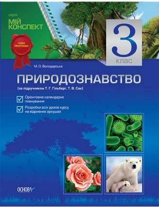 Природознавство. 3 клас (за підручником Т. Р. Гільберг,...