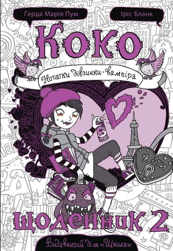 КОКО. ЩОДЕННИК 2. НОТАТКИ ДІВЧИНКИ-ВАМПІРА. Ґерда Марія...