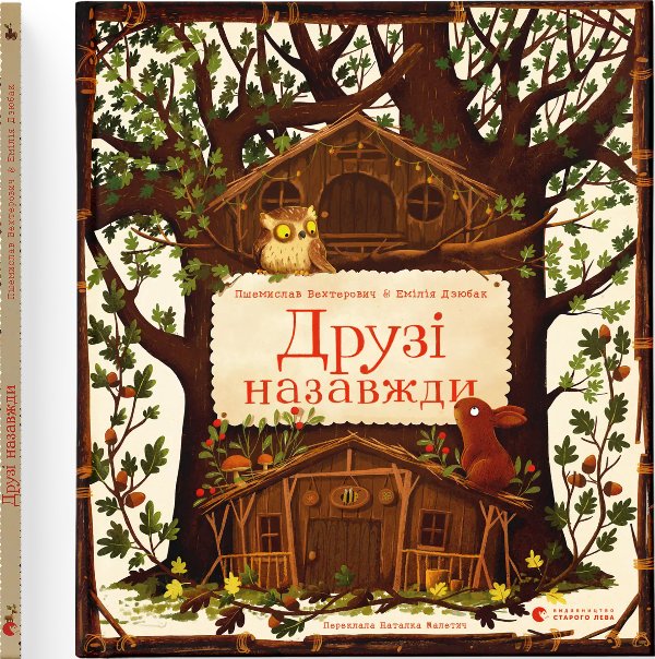 Друзі назавжди